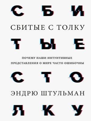 cover image of Сбитые с толку